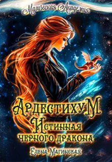 Ардестихум. Истинная чёрного дракона / Елена Магинская