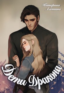 Дети дракона / Катерина Алёшина