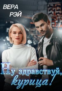 Ну здравствуй, курица! / Вера Рэй