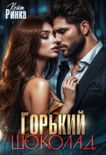 Горький шоколад / Кейт Ринка