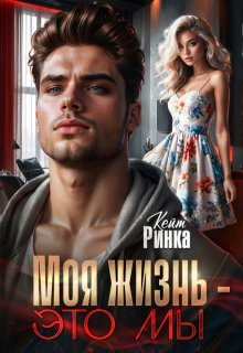 Моя жизнь — это мы / Кейт Ринка