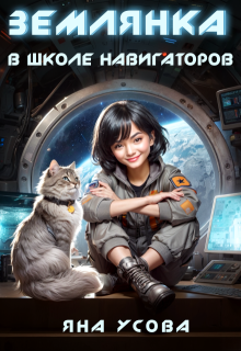 Землянка в школе навигаторов / Яна Усова