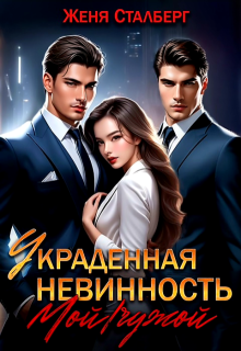 Украденная невинность. Мой/чужой / Женя Сталберг