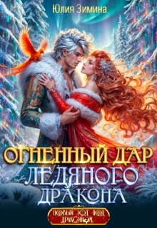 Огненный дар ледяного дракона / Юлия Зимина