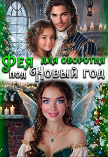 Фея для оборотня под Новый год / Наталья Кошка
