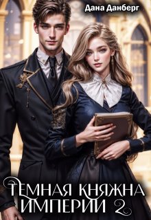 Темная княжна Империи 2 / Дана Данберг