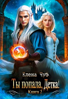 Ты попала, Детка! / Елена Чуб