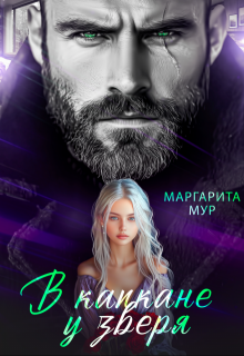 В капкане у зверя / МАРГАРИТА МУР