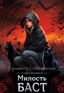 Милость Баст / Елизавета Соболянская
