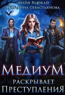 Медиум раскрывает преступления / Майя Вьюкай