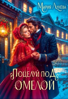 Свидание по драконьим правилам. Поцелуй под омелой / Мария Лунёва