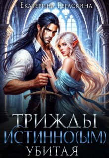 Трижды истинно(ым) убитая! / Екатерина Гераскина
