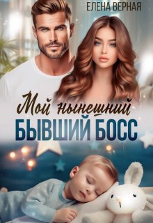 Мой нынешний бывший босс / Елена Верная