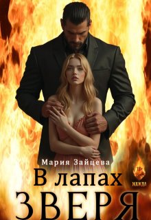 В лапах зверя / Мария Зайцева
