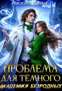Проблема для тёмного. Академия безродных / Василиса Лисина