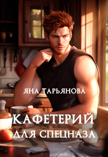 Кафетерий для спецназа / Яна Тарьянова