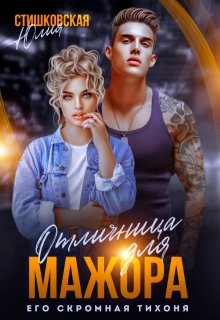 Отличница для Мажора. Его скромная Тихоня. / Юлия Стишковская