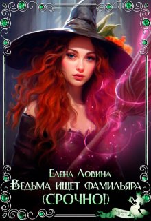 Ведьма ищет фамильяра (срочно!) / Елена Ловина