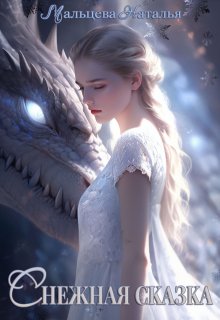 Снежная Сказка / Наталья Мальцева