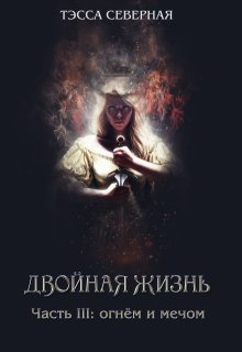 3. Огнём и мечом / Тэсса O`Свейт