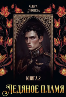 Ледяное пламя Книга 2 / Ольга Ломтева
