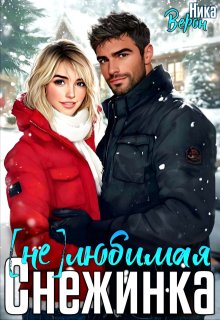 (не) любимая Снежинка / Ника Верон
