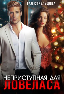 Неприступная для ловеласа / Тая Стрельцова