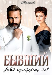 Бывший. Любовь оправдывает всё? / Наталья Чернякова