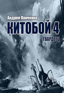 Китобой 4 Гвардеец / Панченко Андрей Алексеевич