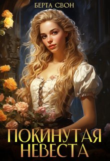 Покинутая невеста / Берта Свон