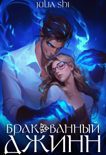 Бракованный джинн / Julia Shi