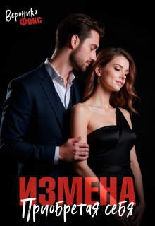 Измена. Приобретая себя / Вероника Фокс