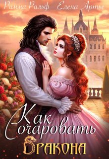 Как очаровать дракона / Римма Ральф