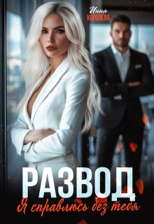 Развод. Я справлюсь без тебя / Инна Королёва