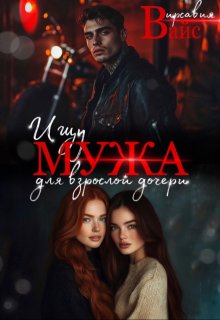 Ищу мужа для взрослой дочери / Вирсавия Вайс