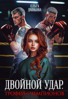 Двойной удар. Трофей для чемпионов / Ольга Дашкова