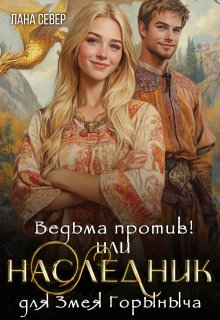 Ведьма против! или Наследник для Змея Горыныча / Лана Север