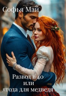 Развод в 40 или ягода для медведя / Софья Май