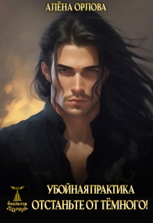 Убойная практика. Отстаньте от тёмного! / Алёна Орлова