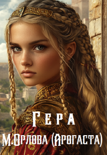 Гера / Арогаста