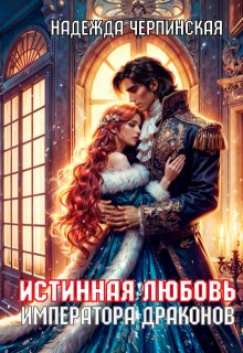 Истинная любовь императора драконов / Надежда Черпинская