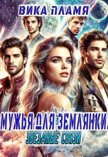 Мужья для землянки. Звёздные связи / Вика Пламя
