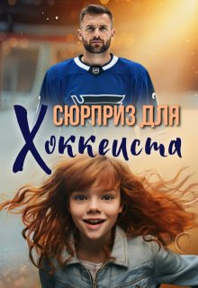 Сюрприз для хоккеиста / Виталина Кот (Fox)