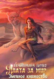 Плата за мир. Змеиное княжество / Екатерина Гичко