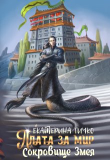 Плата за мир. Сокровище Змея / Екатерина Гичко