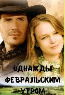 Однажды февральским утром / Яна Павлова