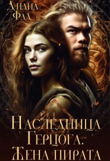 Наследница герцога. Жена пирата -2 / Диана ФАД