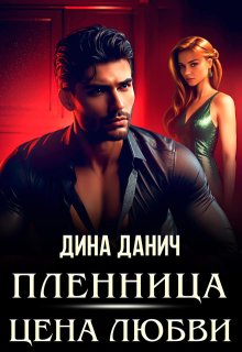 Пленница. Цена любви / Дина Данич