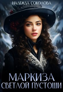 Маркиза Светлой Пустоши / Надежда Соколова