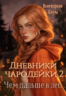 Дневники чародейки 2. Чем дальше в лес… / Виктория Блум